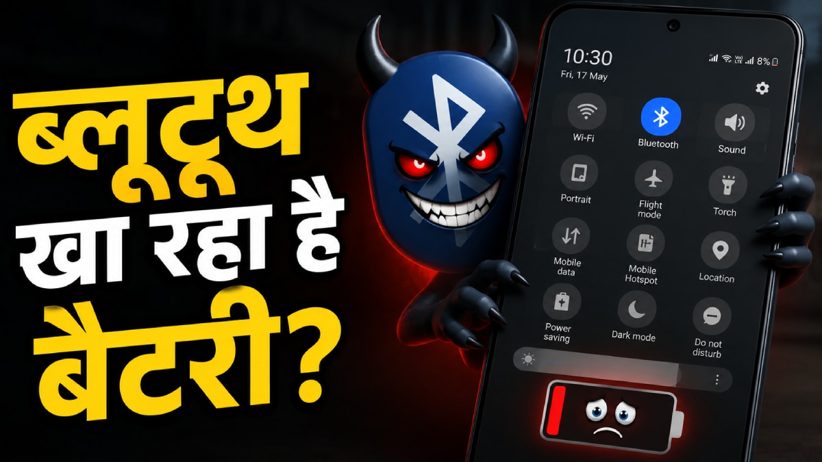 आपका ब्लूटूथ ही तो नहीं खत्म कर रहा है फोन की बैटरी? जानें सच!