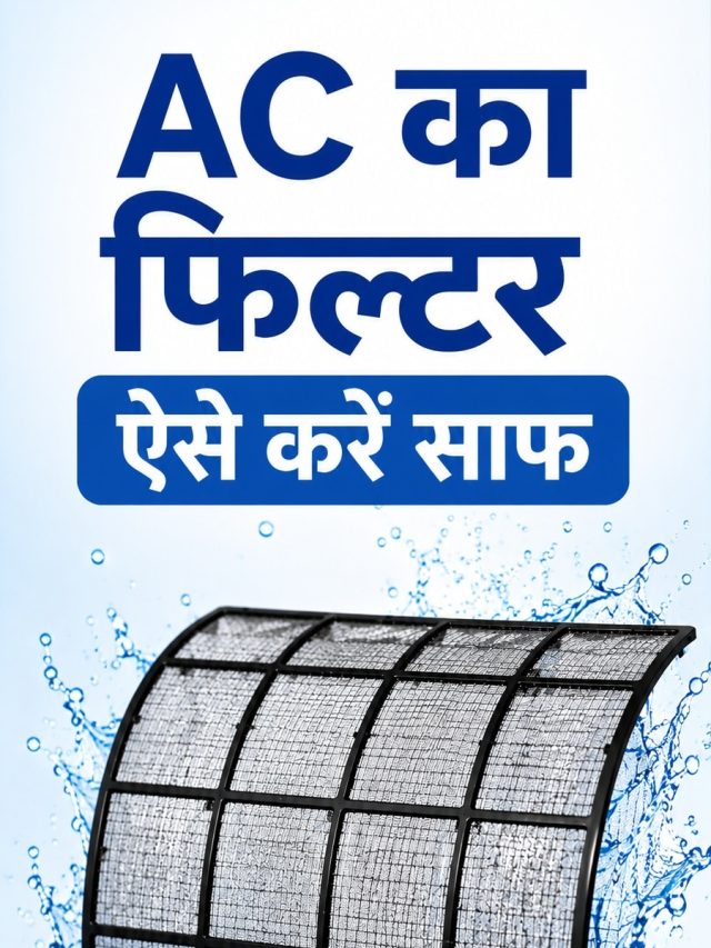 AC फिल्टर क्लीन करने का बेस्ट तरीका, पानी या कपड़ा, ऐसे करें साफ