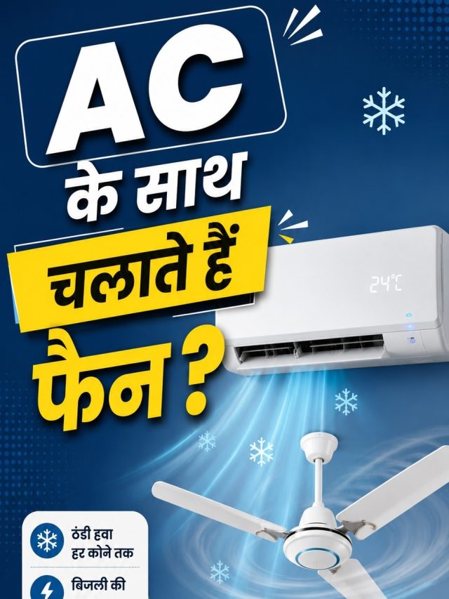 AC के साथ पंखा चलाएं या नहीं? कहीं आप तो नहीं कर रहे ये गलती