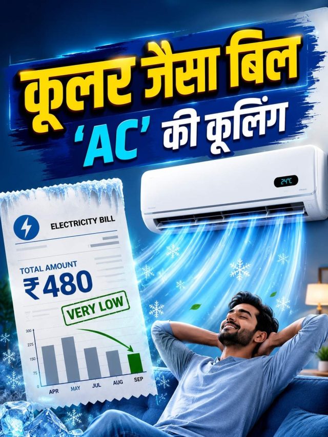 AC भी चलेगा और बिल भी कम आएगा, फॉलो करें ये ट्रिक्स
