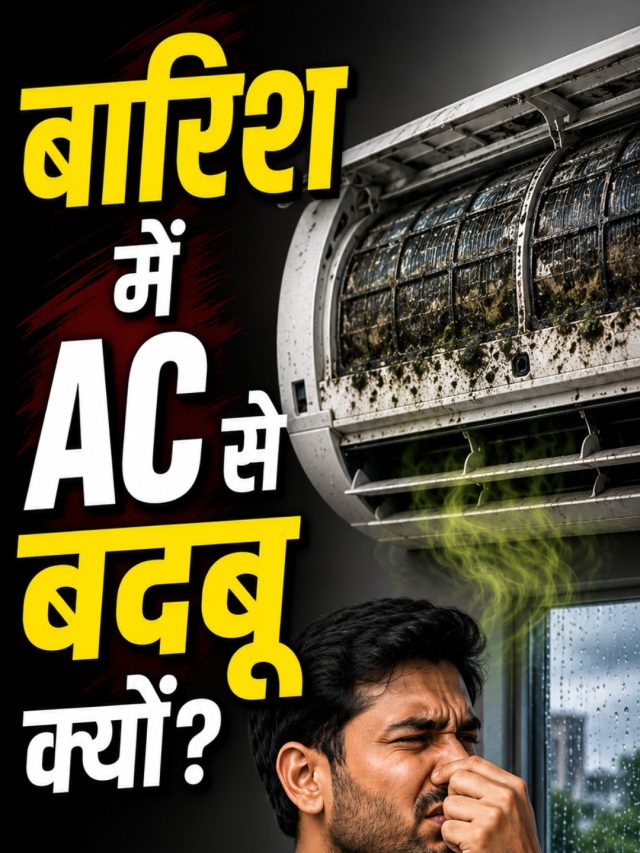 बारिश के मौसम में AC से क्यों आती है बदबू? ऐसे करें फिक्स