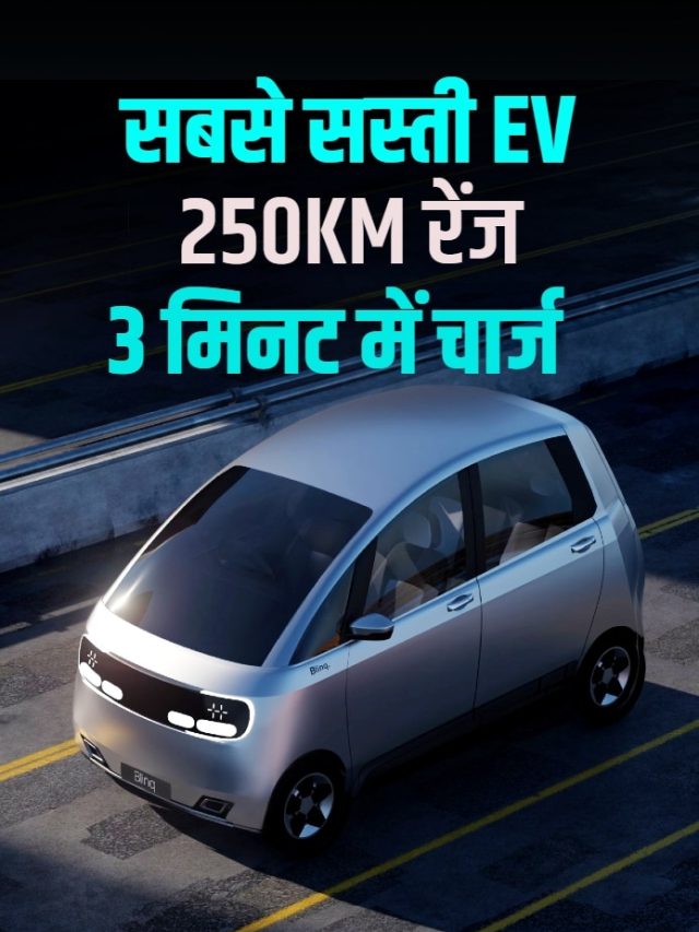 250KM रेंज... 3 मिनट में चार्ज! आ रही है सबसे सस्ती इलेक्ट्रिक कार