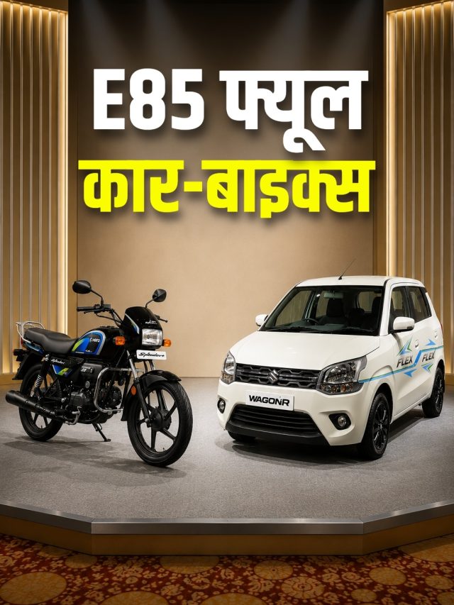 20 रुपये सस्ते पेट्रोल पर दौड़ेंगी ये कार-बाइक्स! कीमत है इतनी