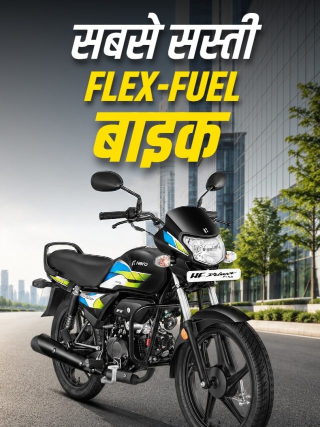 माइलेज-मेंटनेंस की टेंशन खत्म! सबसे सस्ती Flex Fuel बाइक लॉन्च