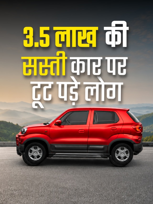 3.5 लाख कीमत... 32km माइलेज! अचानक 254% बढ़ी इस कार की सेल