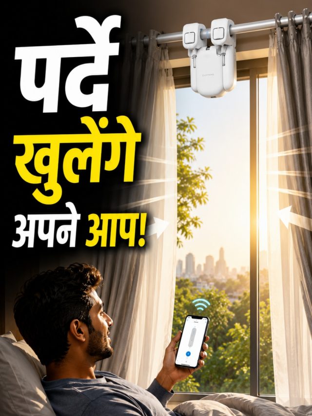 मोबाइल में एक क्लिक और खुल जाएंगे खिड़की के पर्दे, कम है कीमत