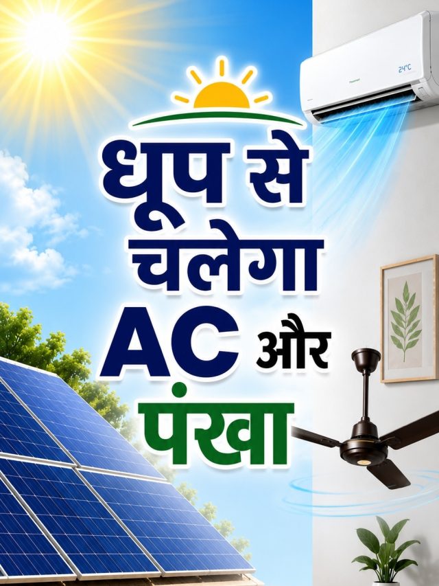 घर में चलाना है 1 AC, कूलर और पंखा, इतना बड़ा सोलर पैनल लगेगा
