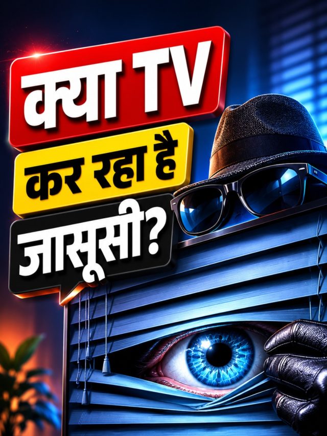 आपका Smart TV कैसे चुपके से जान लेता है आपका पसंदीदा शो?