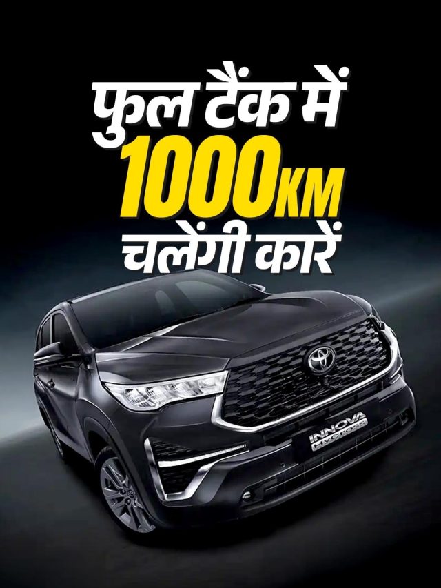 फुल टैंक में दिल्ली से पहुंच जाएंगे पटना, ये हैं जबरदस्त माइलेज वाली कारें
