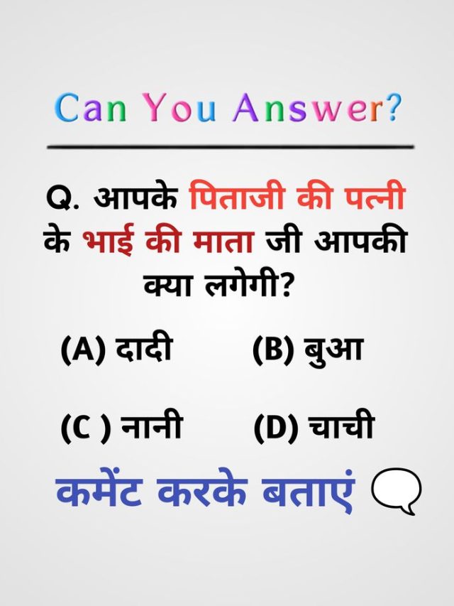 आपके पिताजी की पत्नी के भाई की माता जी आपकी क्या लगेंगी?