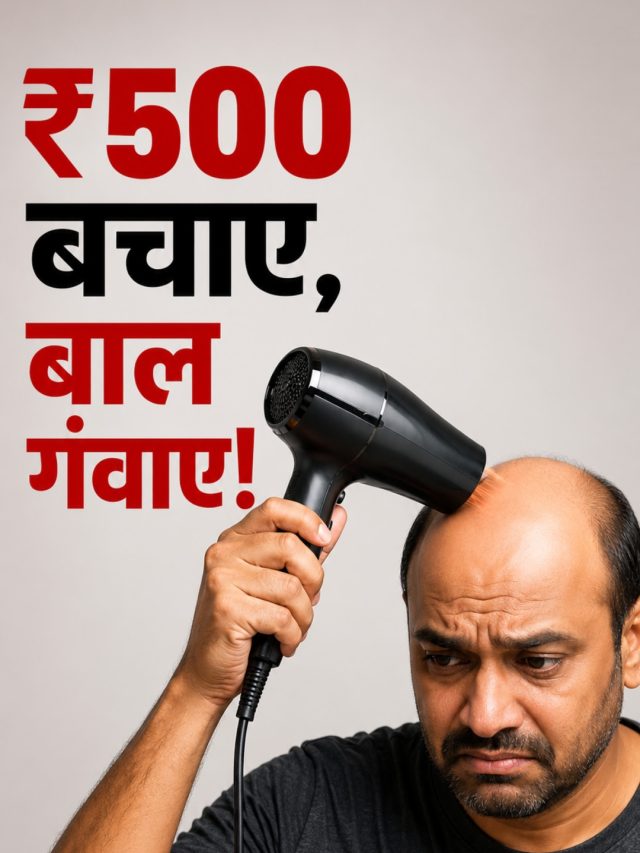 सस्ता हेयर ड्रायर कर देगा आपको गंजा! भूलकर भी न खरीदें