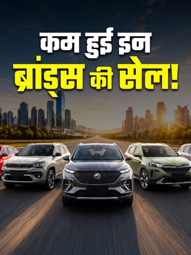 JEEP, SKODA की स्पीड पर ब्रेक, MG भी हुई स्लो! इन ब्रांड्स के घटे खरीदार