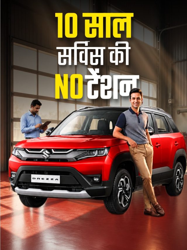 10 साल तक सर्विस की नो टेंशन! Maruti का धांसू प्लान लॉन्च