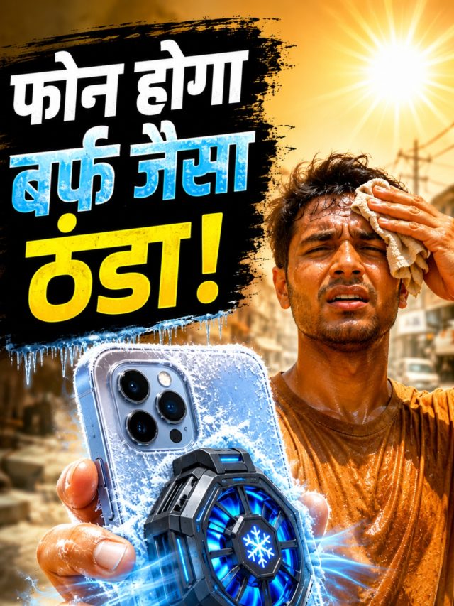 गर्मियों में फटेगा नहीं आपका फोन, खरीद लें यह फैन