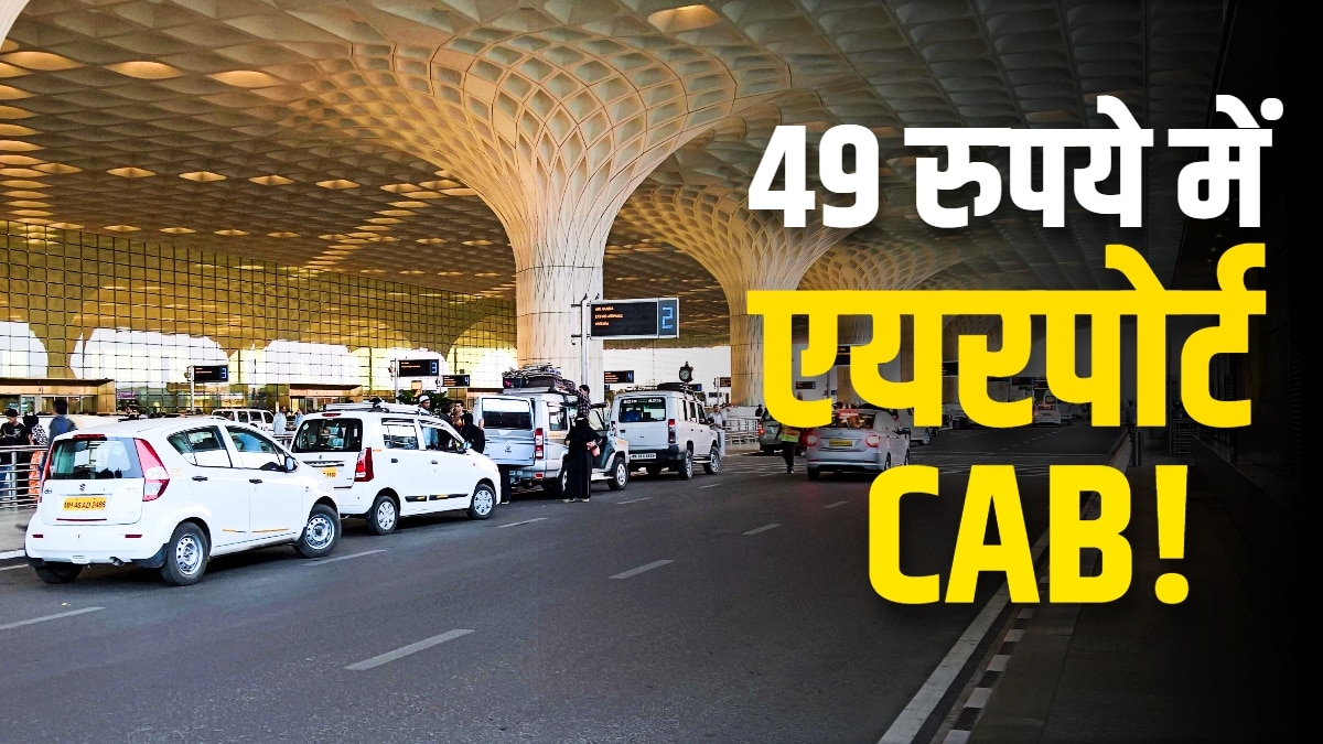 ₹49 में एयरपोर्ट टैक्सी! IndiGo की नई कैब सर्विस लॉन्च