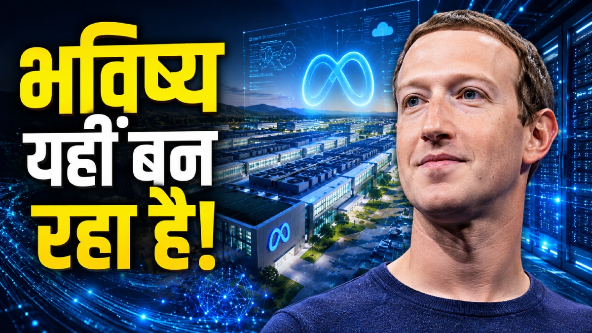 फ्यूचर की टेक्नोलॉजी! जानिए मेटा के इन अरबों डॉलर्स के डेटा सेंटर में क्या है?