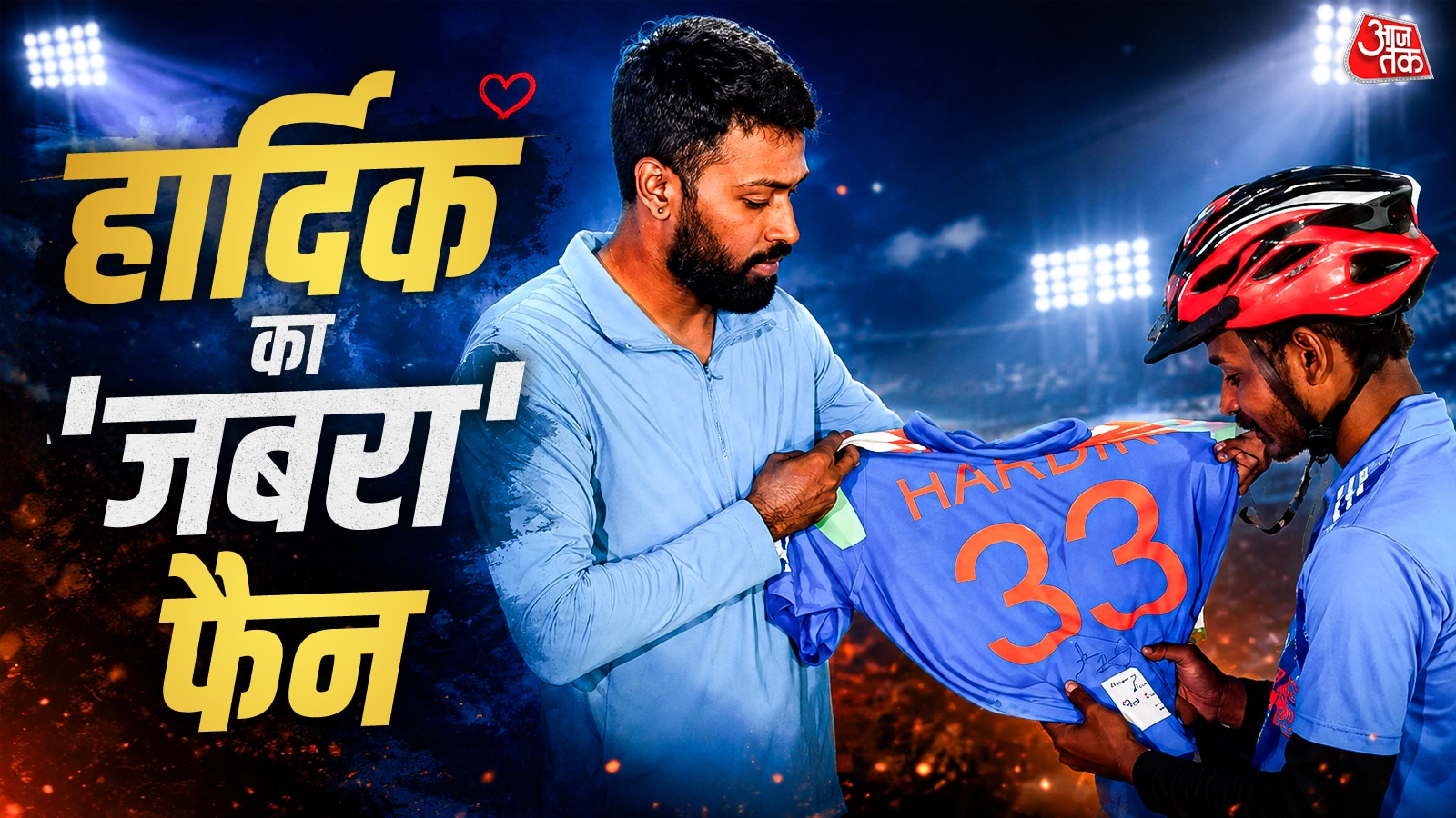 हार्दिक से मिलने हजारों KM साइकिल चलाकर म‍िलने पहुंचा फैन, VIDEO