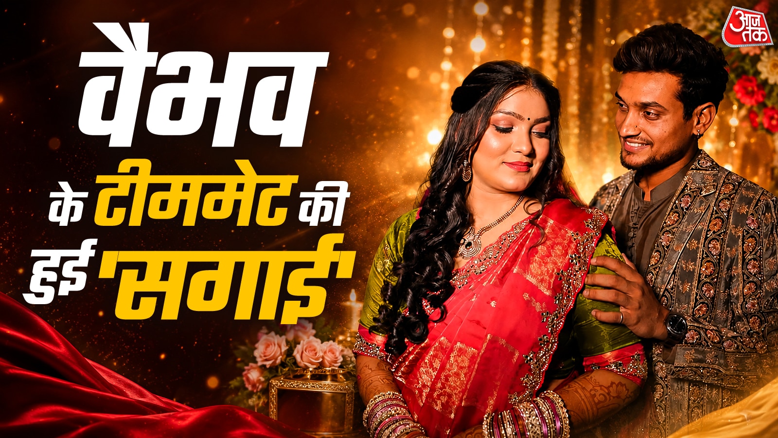 वैभव सूर्यवंशी के साथी खिलाड़ी ने रचाई सगाई, फैन्स हुए खुश