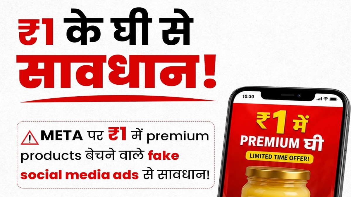 1 रुपये में घी! ऑफर के नाम पर बड़ी ठगी, तुरंत अकाउंट हो सकता है खाली
