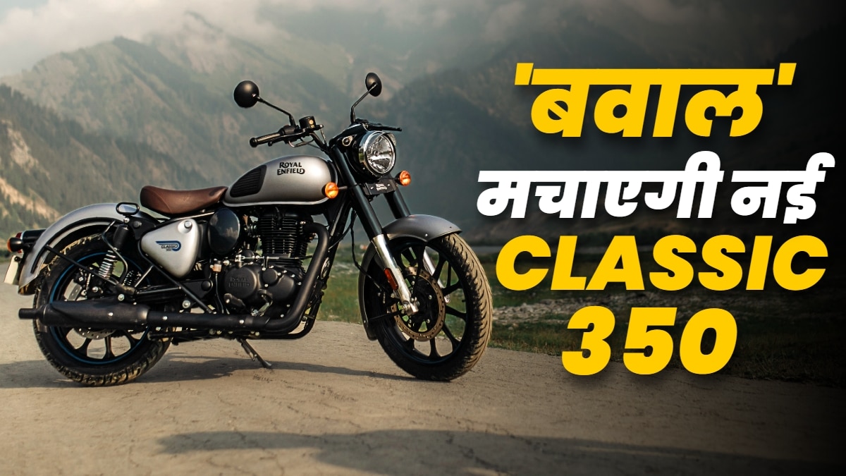 बोल्ड लुक... कमाल फीचर्स! नई CLASSIC 350 लॉन्च, कीमत है इतनी