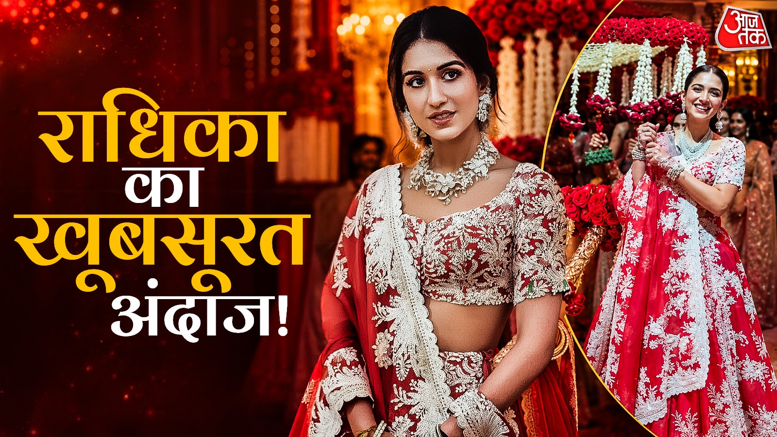 दोस्त की शादी में 2 साल पुराना लहंगा पहन छाईं राधिका अंबानी 