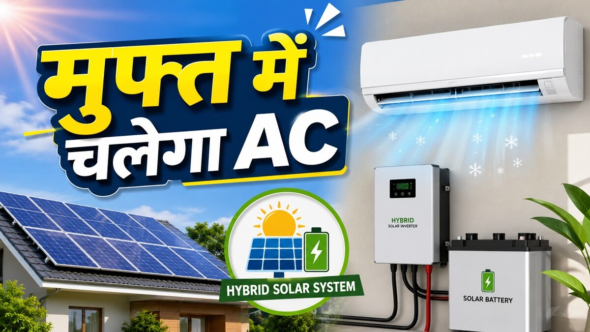 बैटरी से चलेगा AC, ना आएगा भारी बिल- ना बिजली जाने की चिंता