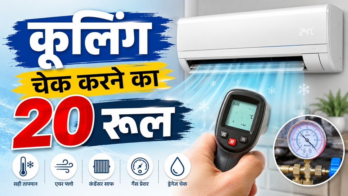 क्या है AC का '20 का रूल'? ऐसे चेक होता है सही टेम्प्रेचर