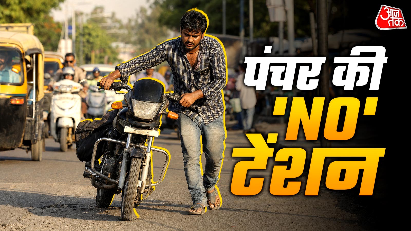 कभी पंचर नहीं होगा टायर, पुराना भी चलेगा सालों! ₹200 में बनेगा काम