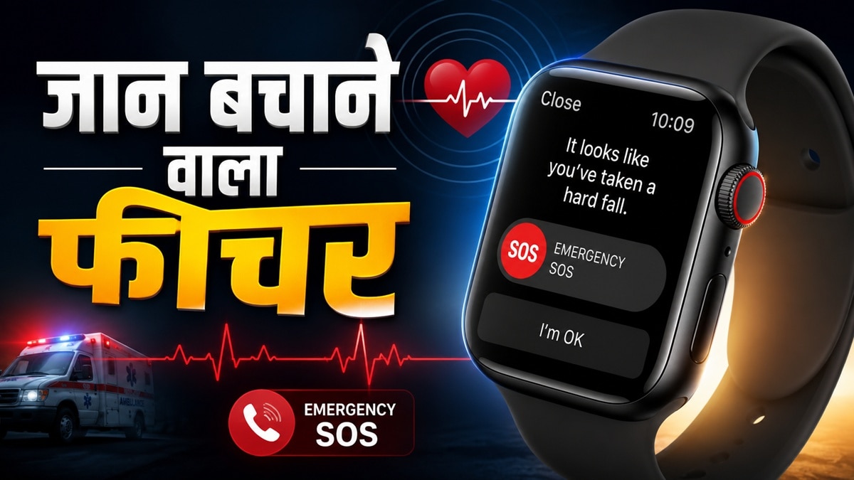 Apple Watch ने खुद की कॉल और बचाई शख्स की जान, खास है ये फीचर