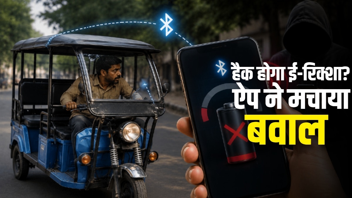 क्या चीनी ऐप से हैक होगा ई-रिक्शा? BAT BMS ने मचाया बवाल