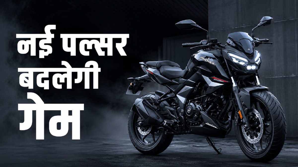25 साल बाद बदलेगा गेम! आ रही नई PULSAR की पूरी रेंज