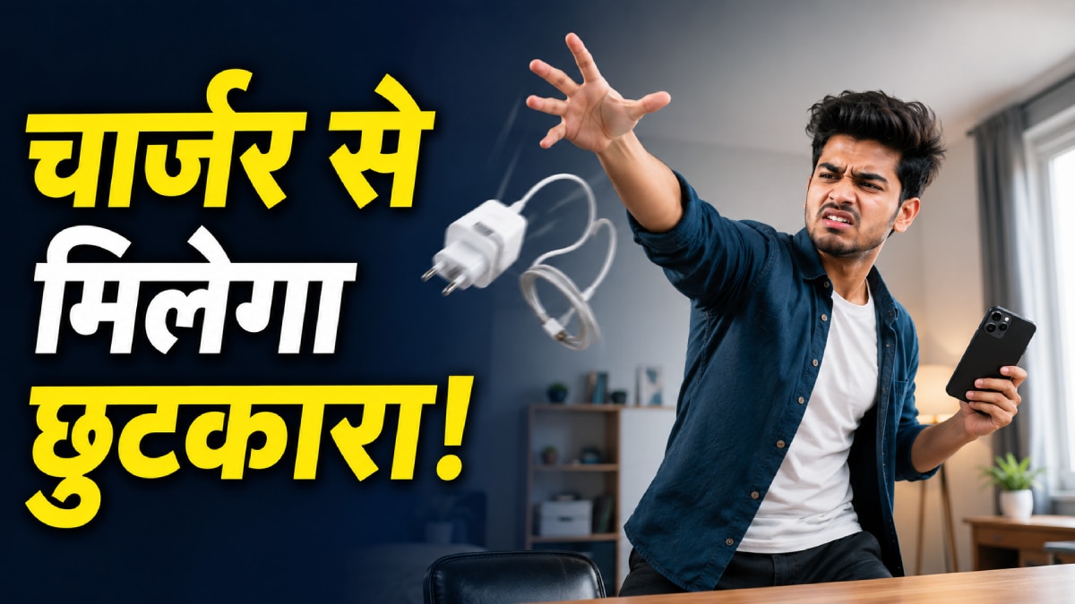 चार्जर से मिलेगा छुटकारा! ऑन करें ये जरूरी सेटिंग्स