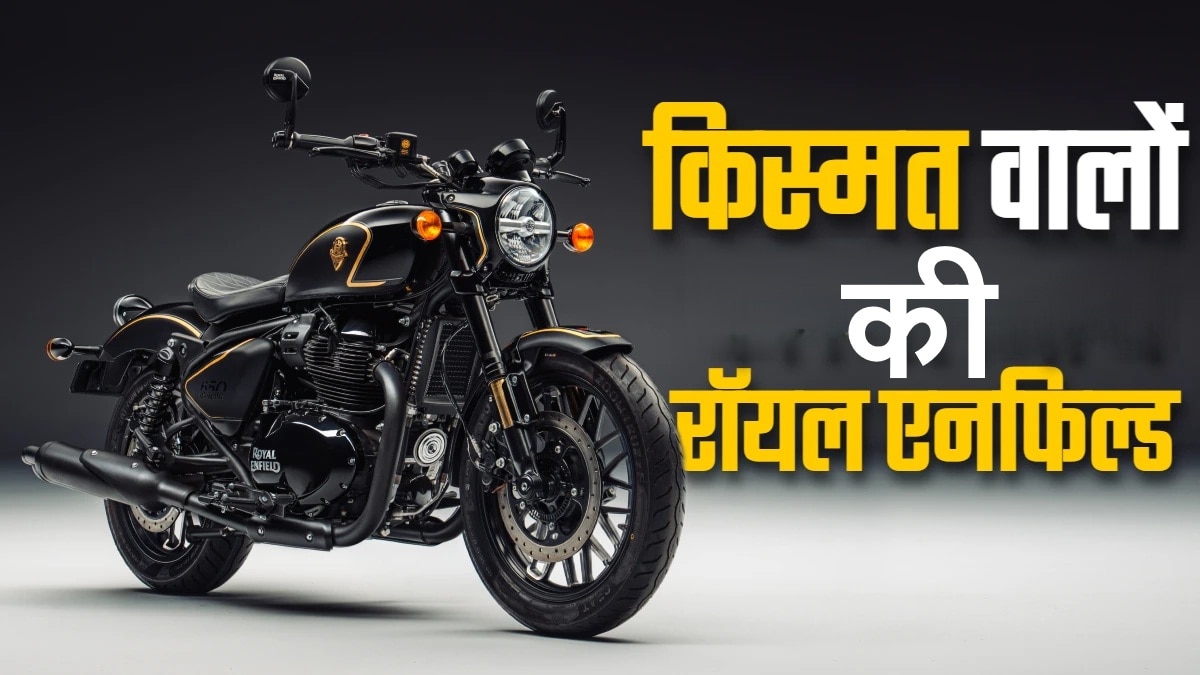 3 मिनट में सोल्ड आउट हुई ये Royal Enfield, क्यों खास है बाइक
