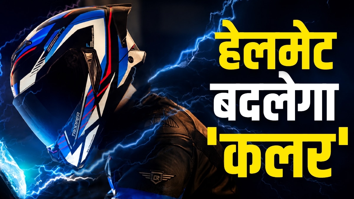 रंग बदलने वाला हेलमेट लॉन्च! डबल सेफ्टी और कीमत है इतनी