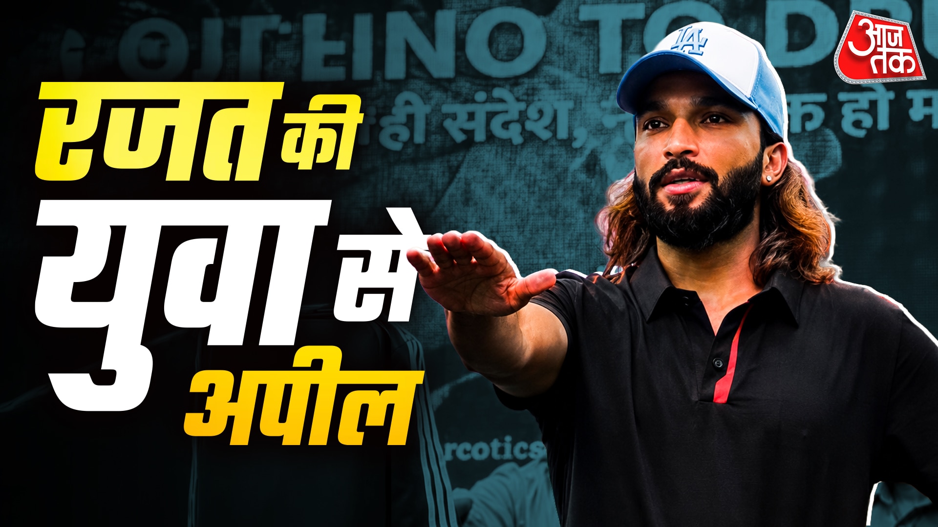 'नशे से दूरी है जरूरी...', RCB के कप्तान रजत पाटीदार का युवाओं को संदेश, VIDEO