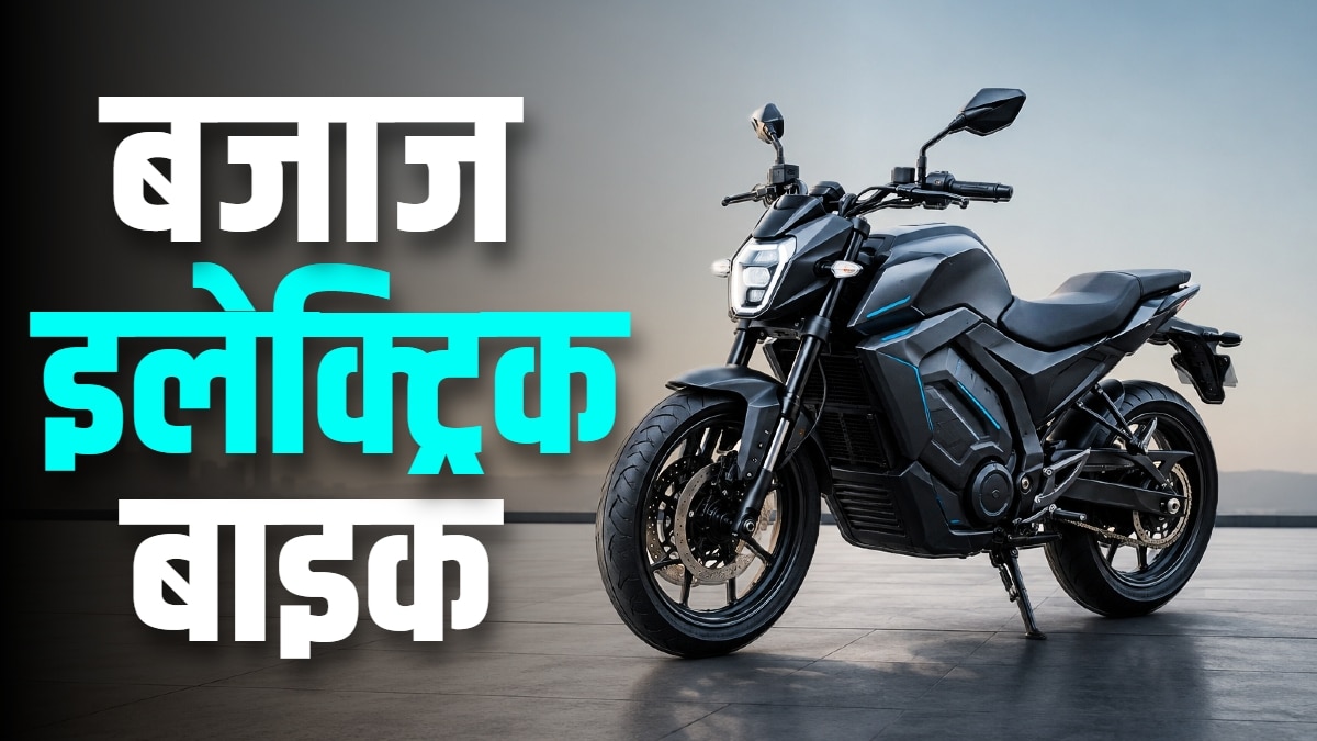 पेट्रोल... माइलेज की NO टेंशन! आ रही Bajaj की धांसू इलेक्ट्रिक बाइक