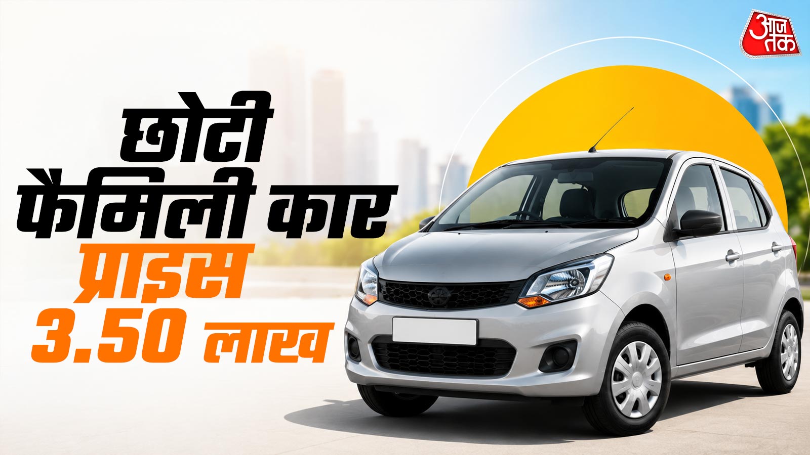 3.5 लाख कीमत... 34KM माइलेज! छोटी फैमिली के लिए बेस्ट कारें