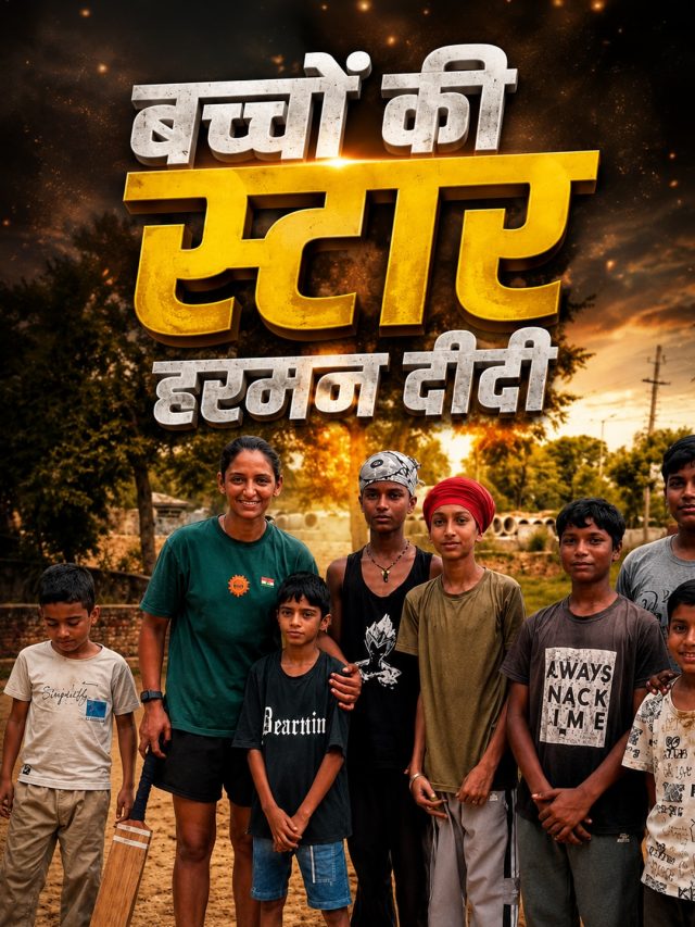 बच्चों की अपनी कप्तान! हरमनप्रीत का दिल छू लेने वाला अंदाज, VIDEO