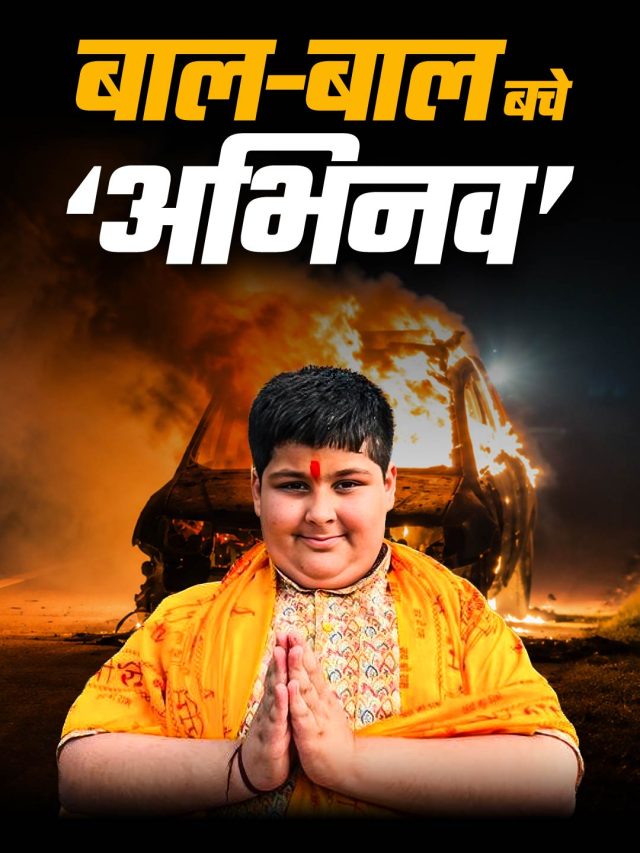 दो दिन में दूसरी बार...! बीच सड़क धू-धू कर जली अभिनव अरोड़ा की कार