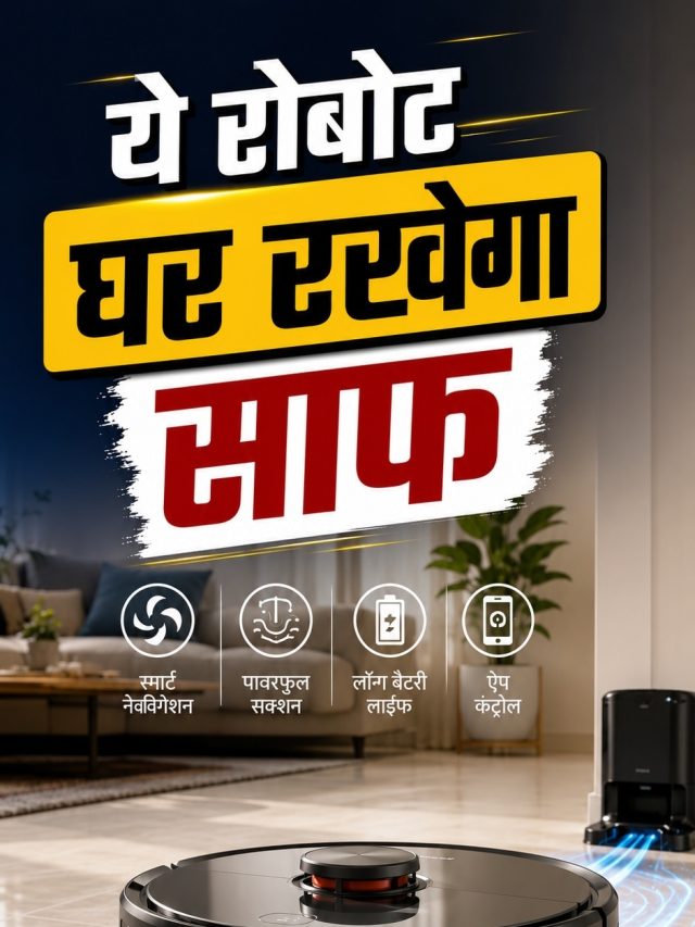 घर में घूम-घूम कर सफाई कर रहे ये रोबोट, इतनी है कीमत
