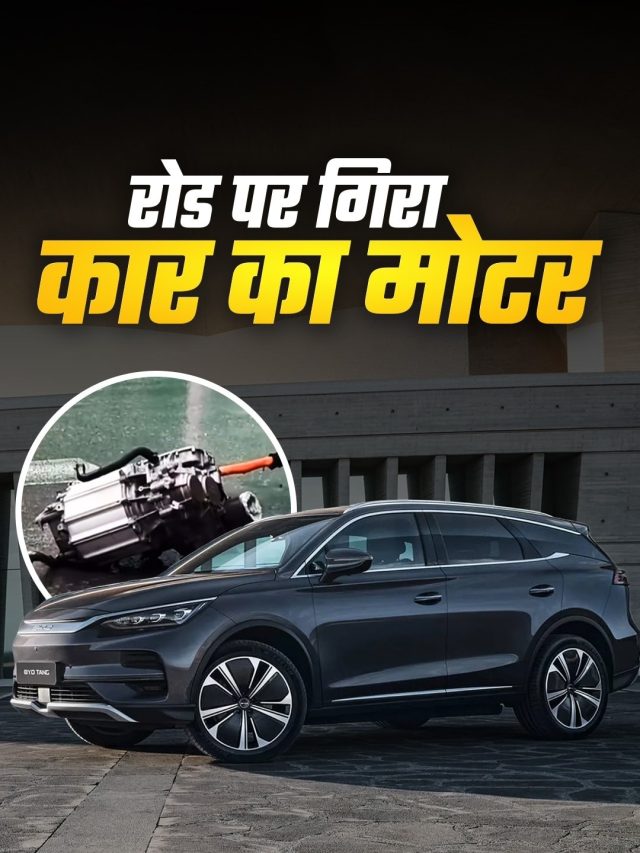 चलती SUV का मोटर आया बाहर, कंपनी ने बताई ये वजह, Video वायरल