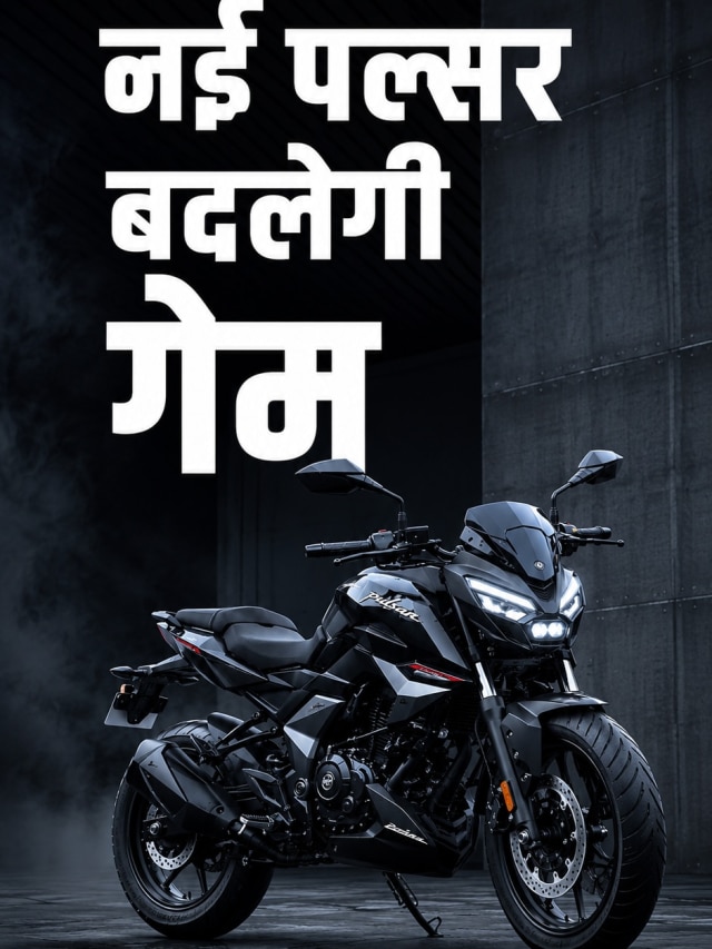 25 साल बाद बदलेगा गेम! आ रही नई PULSAR की पूरी रेंज