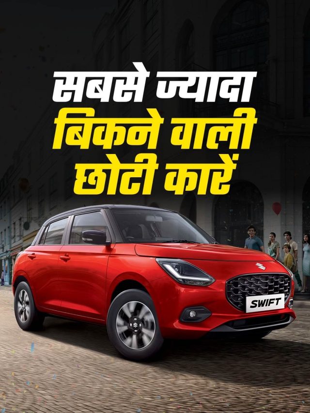 6 एयरबैग, जबरदस्त माइलेज, धड़ा-धड़ बिक रहीं ये छोटी कारें
