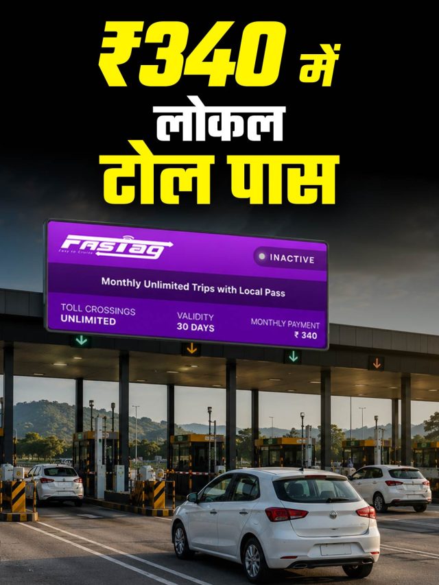 घर के पास कटता है TOLL? आ गया 340 में मंथली पास, ऐसे करें अप्लाई
