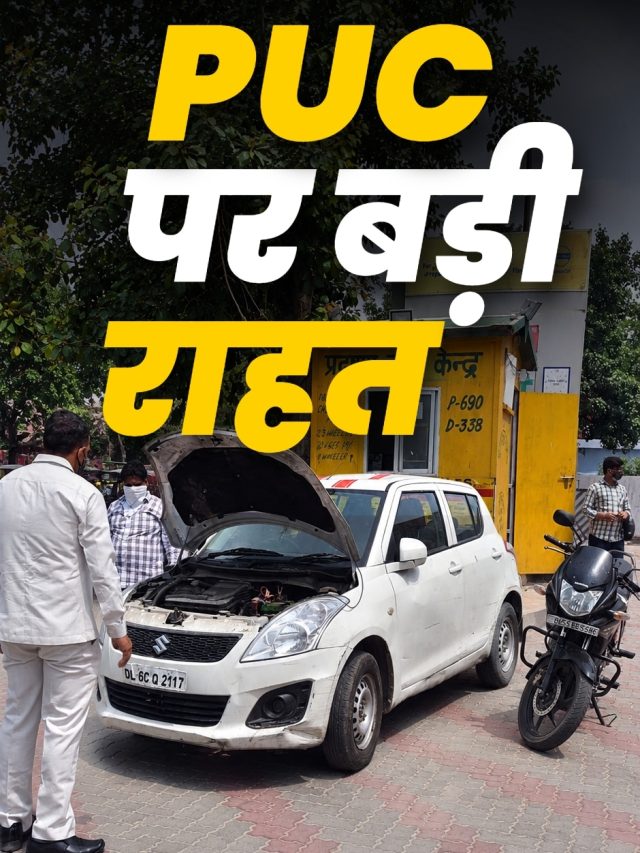 बड़ी राहत: बार-बार नहीं बनवाना होगा PUC! सरकार का नया प्रस्ताव
