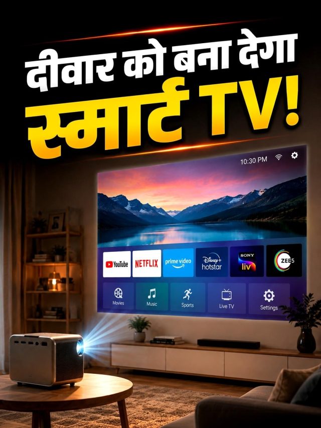 5 हजार का खर्च और देख पाएंगे 100 इंच का 'स्मार्ट TV', घर के लिए बेस्ट