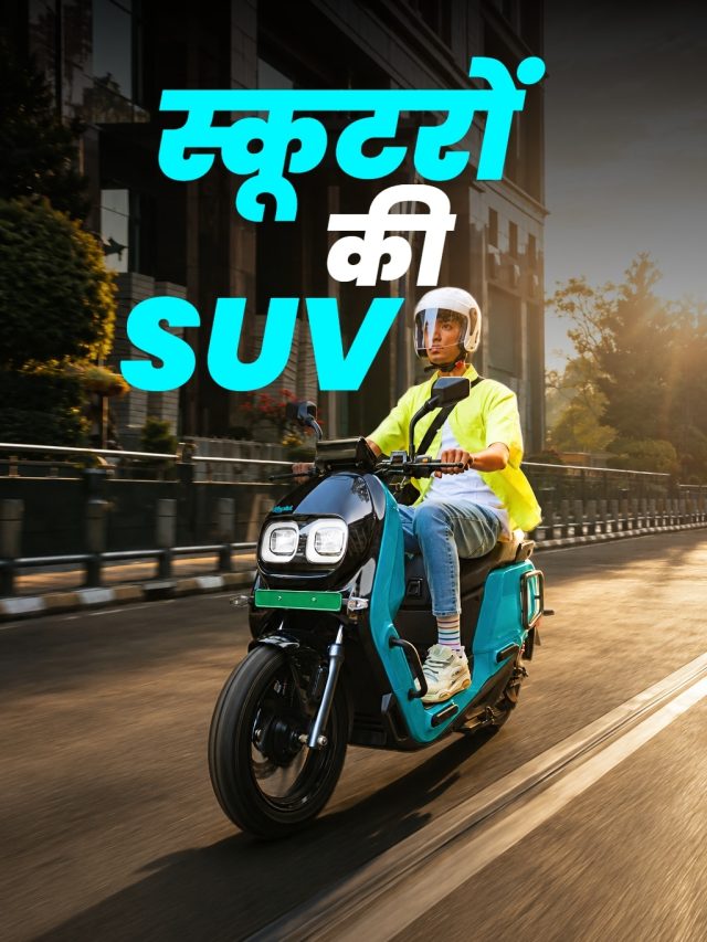 टू-व्हीलर की SUV... फीचर्स हैं कमाल! इस स्कूटर पर टूट पड़े लोग