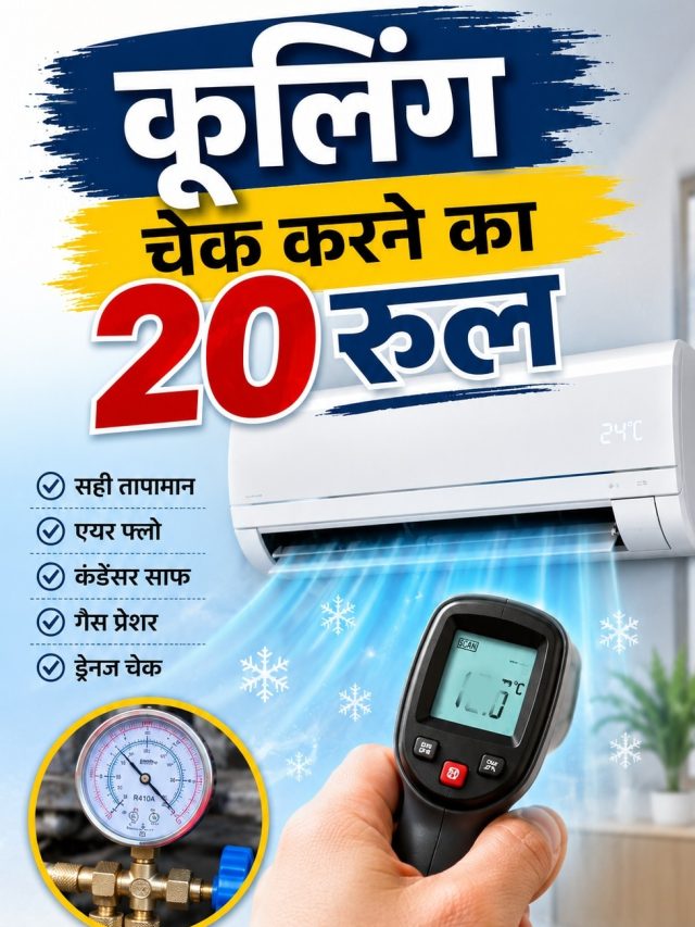 क्या है AC का '20 का रूल'? ऐसे चेक होता है सही टेम्प्रेचर