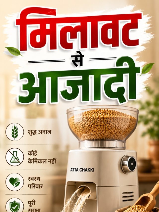 न शोर, न मिलावट, बटन दबाते ही घर पर तैयार होगा शुद्ध आटा