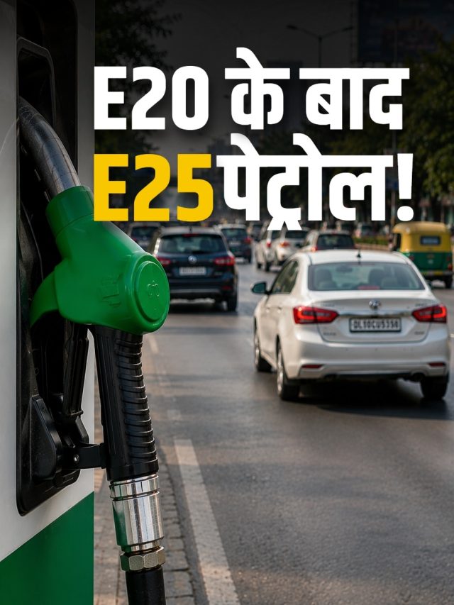 E20 पर बवाल जारी, क्या है E25 की तैयारी? सरकार ने बताया प्लान